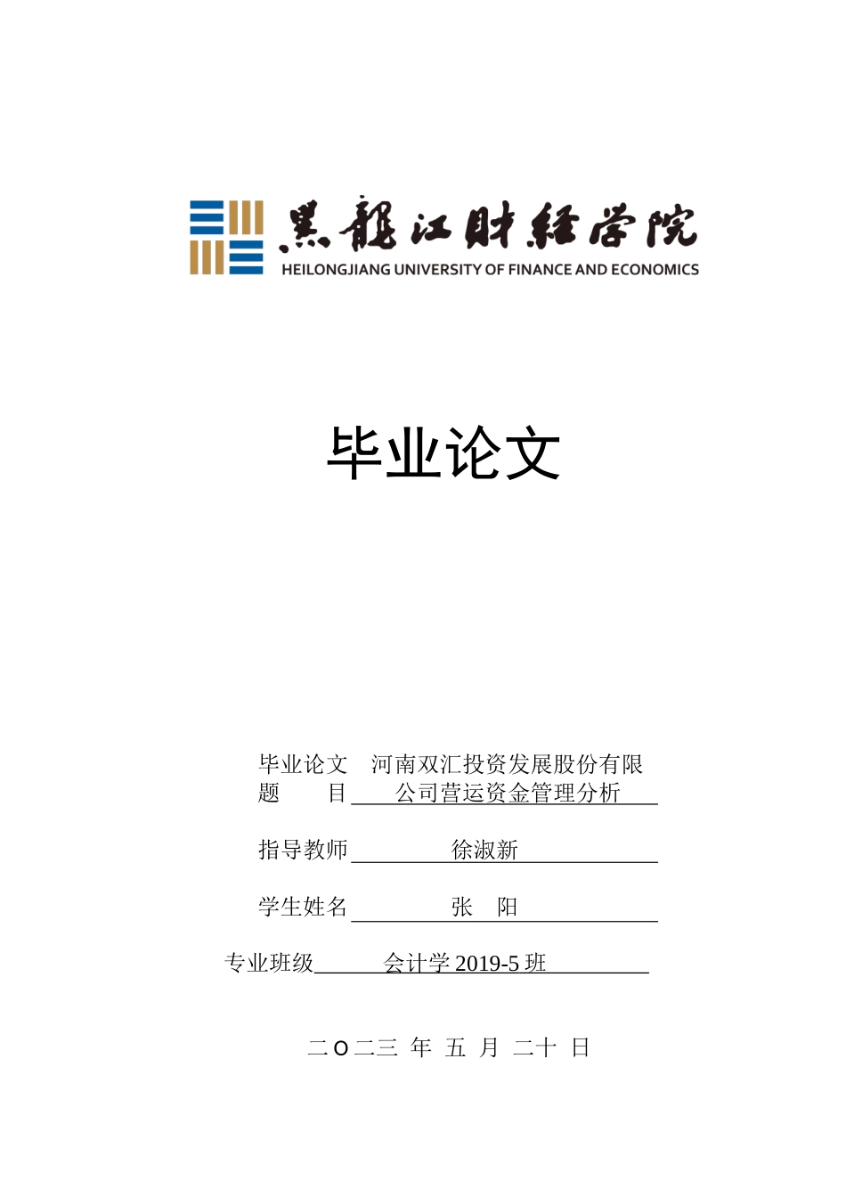 23年WP会计学-河南双汇投资发展股份有限公司营运资金管理研究-2018511508-张阳.doc_第1页