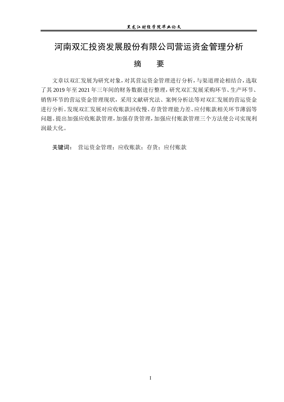 23年WP会计学-河南双汇投资发展股份有限公司营运资金管理研究-2018511508-张阳.doc_第2页