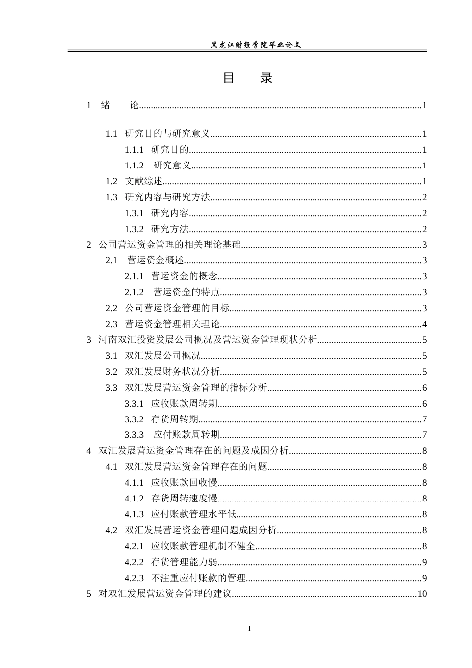 23年WP会计学-河南双汇投资发展股份有限公司营运资金管理研究-2018511508-张阳.doc_第4页