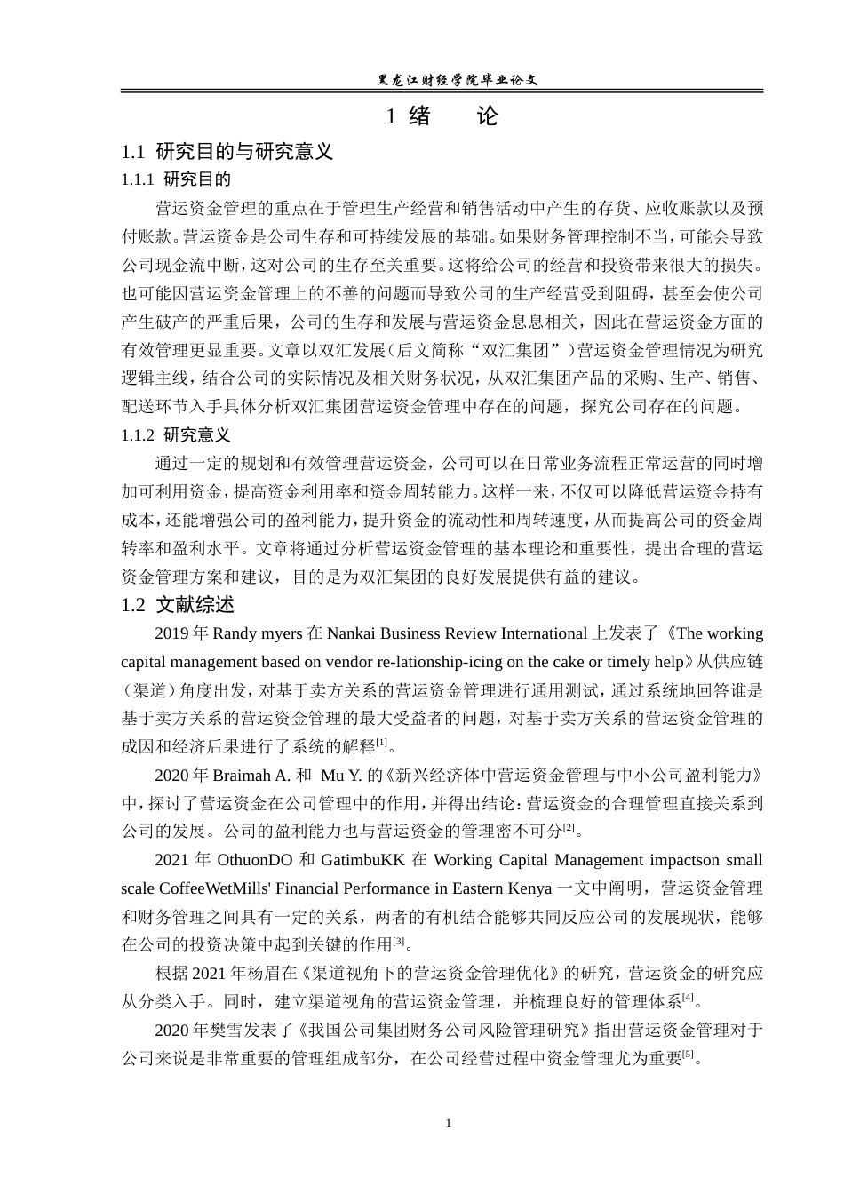 23年WP会计学-河南双汇投资发展股份有限公司营运资金管理研究-2018511508-张阳.doc_第7页