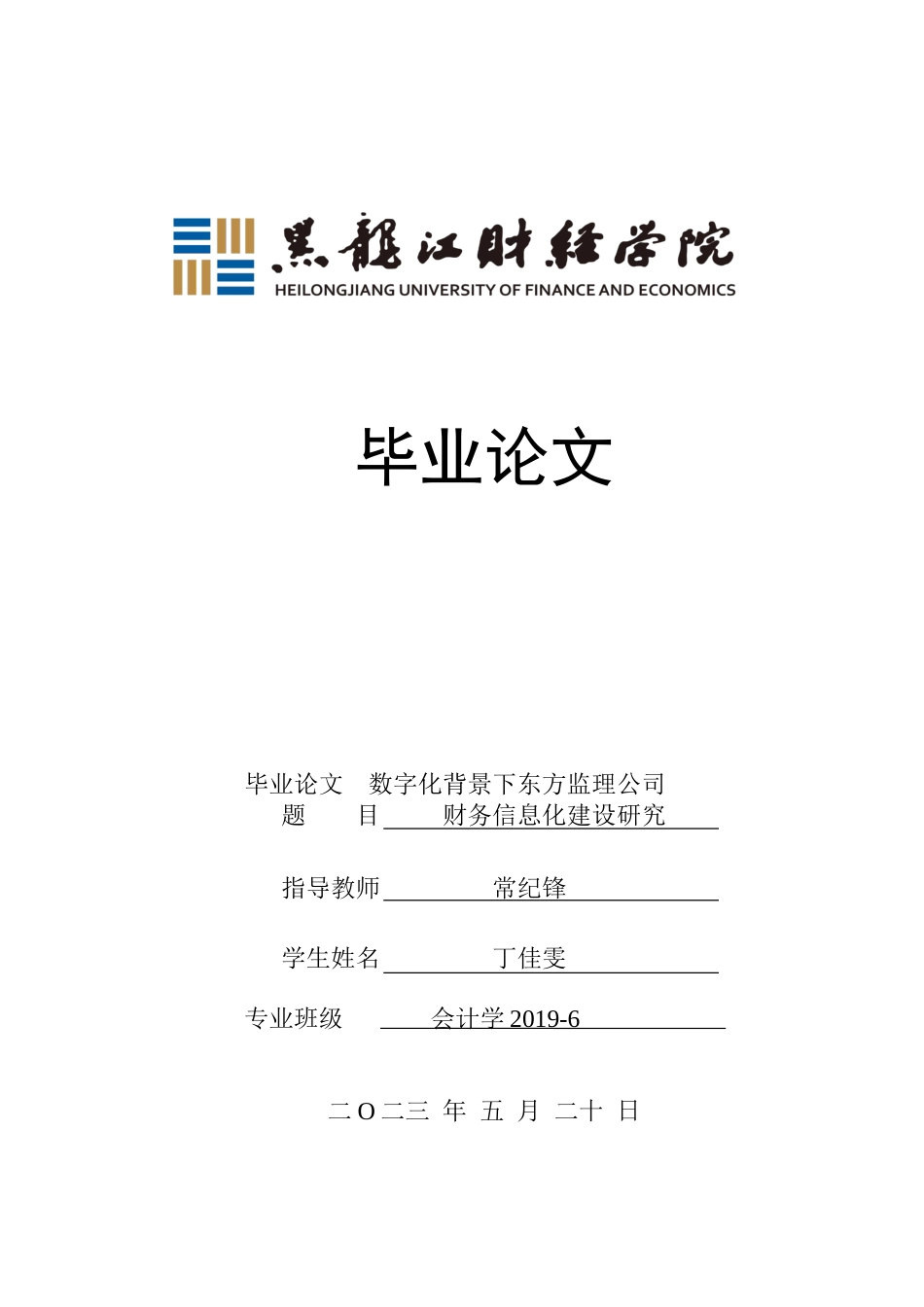 23年WP会计学-数字化背景下东方监理公司财务信息化建设研究-2019512747-丁佳雯.doc_第1页