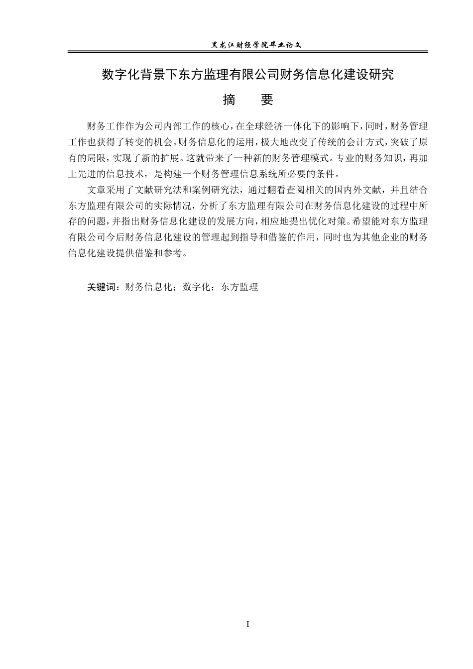 23年WP会计学-数字化背景下东方监理公司财务信息化建设研究-2019512747-丁佳雯.doc_第2页