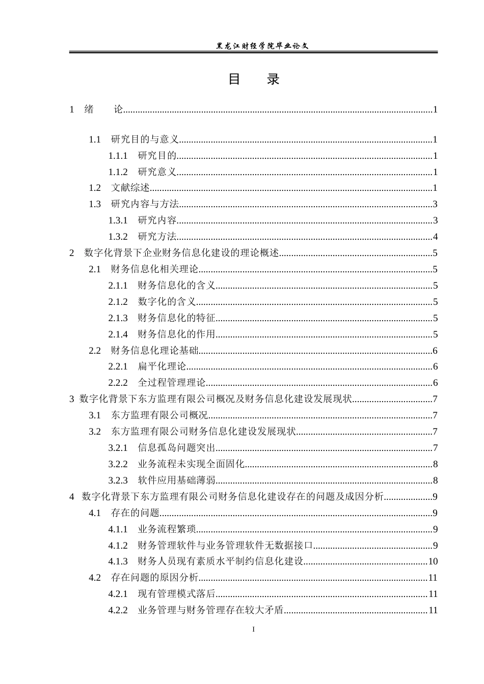 23年WP会计学-数字化背景下东方监理公司财务信息化建设研究-2019512747-丁佳雯.doc_第4页