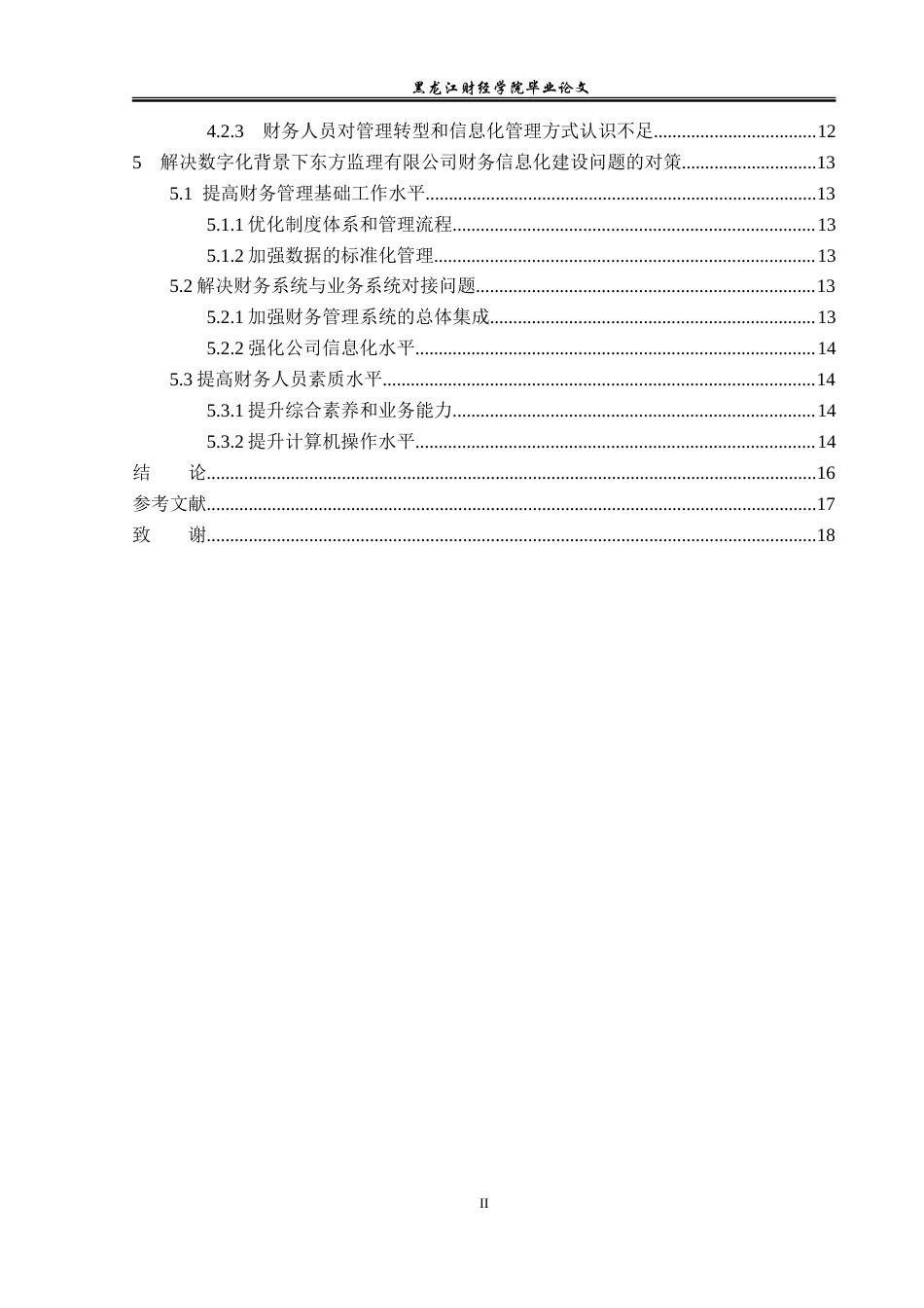 23年WP会计学-数字化背景下东方监理公司财务信息化建设研究-2019512747-丁佳雯.doc_第5页