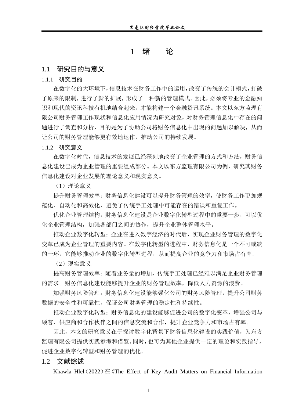 23年WP会计学-数字化背景下东方监理公司财务信息化建设研究-2019512747-丁佳雯.doc_第6页