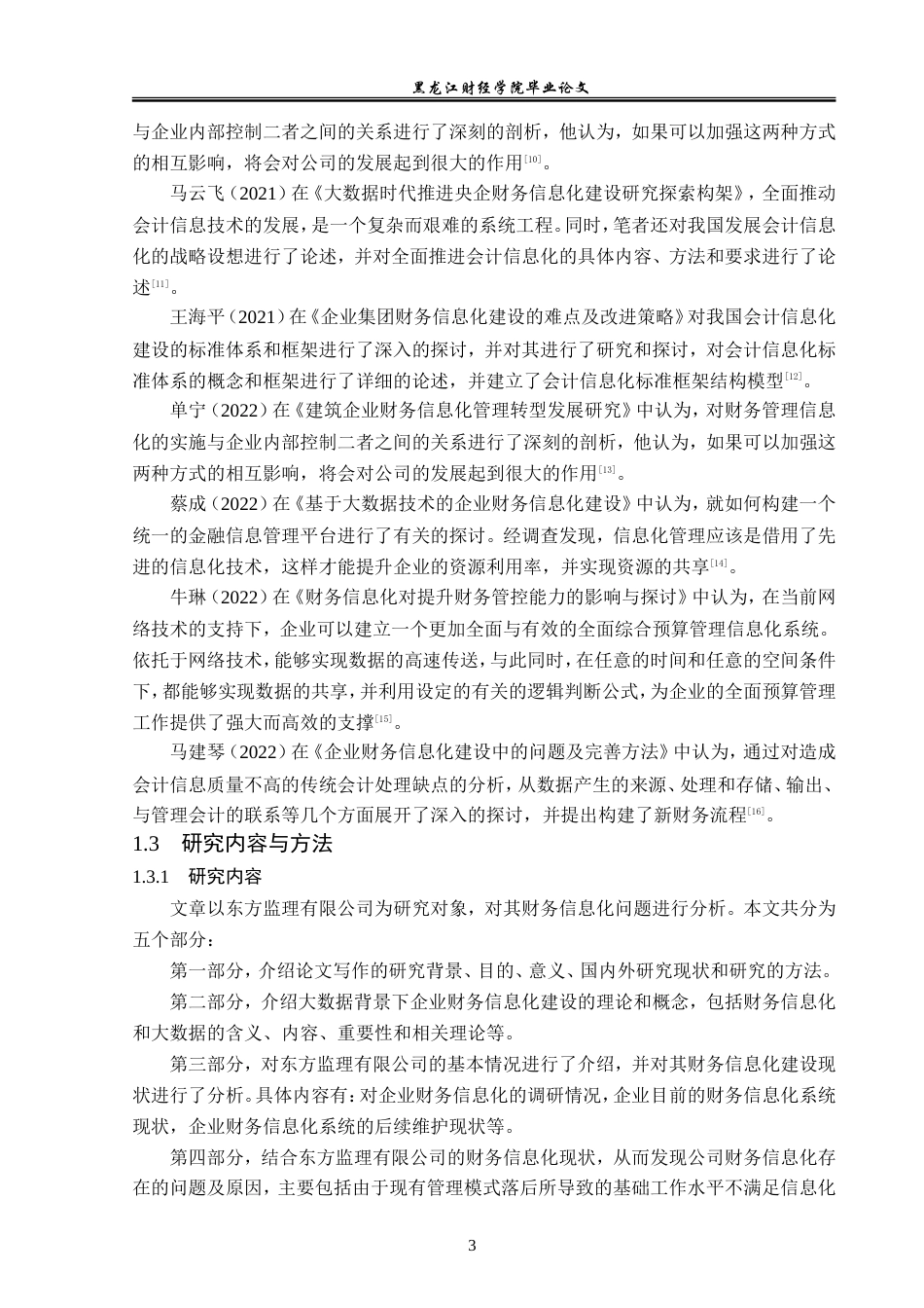 23年WP会计学-数字化背景下东方监理公司财务信息化建设研究-2019512747-丁佳雯.doc_第8页