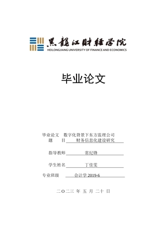 23年WP会计学-数字化背景下东方监理公司财务信息化建设研究-2019512747-丁佳雯.doc