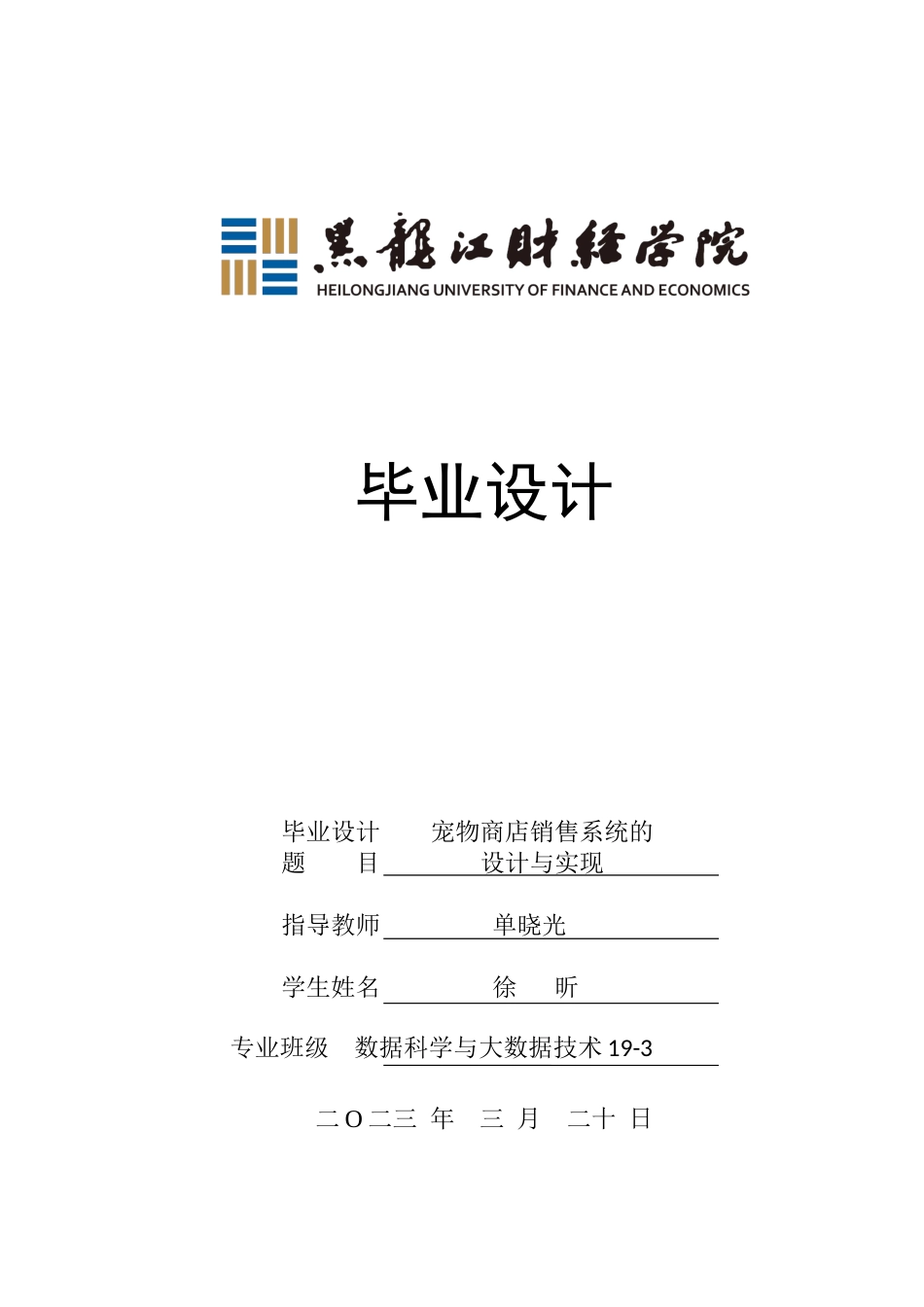 23年WP数据科学与大数据技术-宠物商店销售系统的设计与实现-2021520101-徐昕.docx_第1页