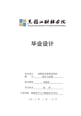 23年WP数据科学与大数据技术-宠物商店销售系统的设计与实现-2021520101-徐昕.docx
