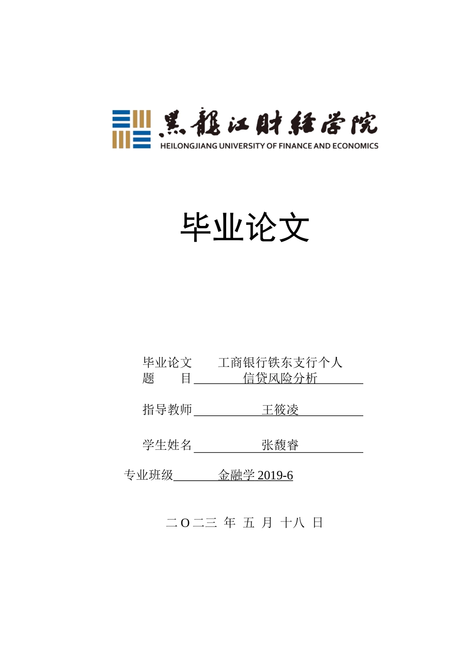 23年WP金融学-工商银行铁东支行个人信贷风险分析-2019512594-张馥睿.doc_第1页