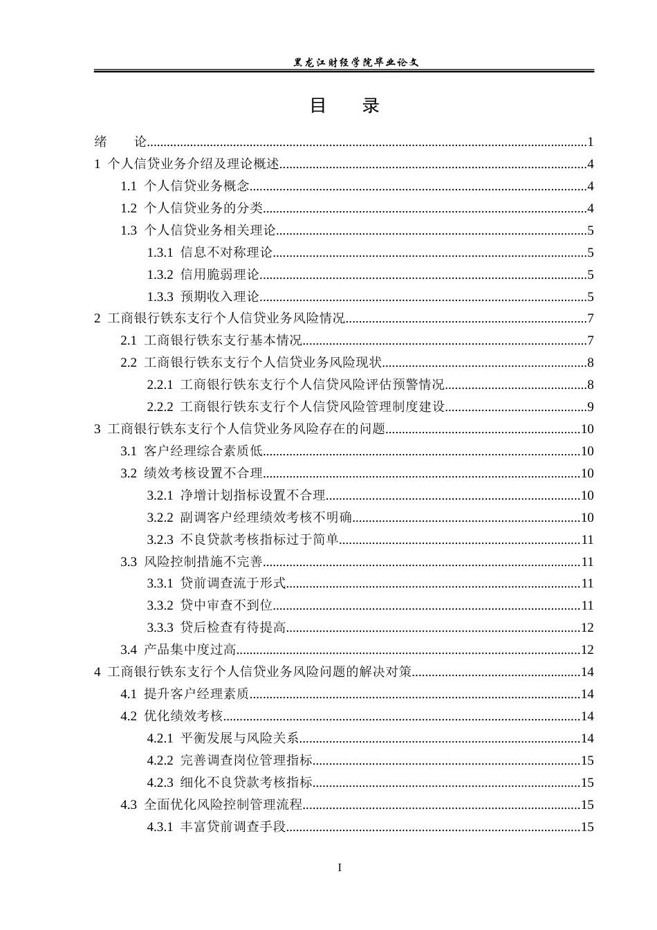 23年WP金融学-工商银行铁东支行个人信贷风险分析-2019512594-张馥睿.doc_第4页