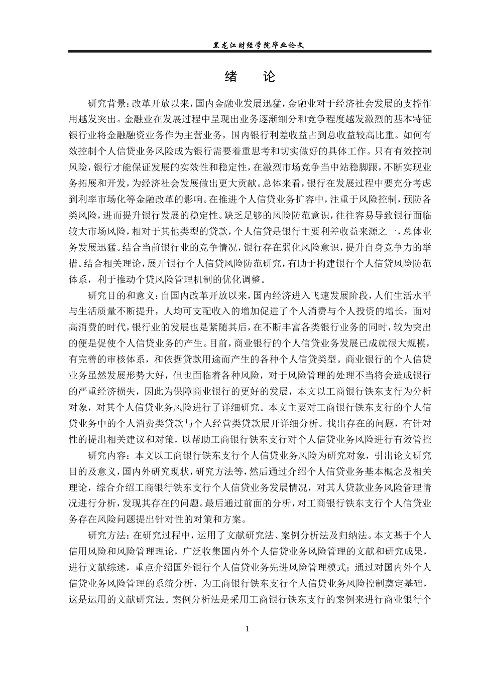 23年WP金融学-工商银行铁东支行个人信贷风险分析-2019512594-张馥睿.doc_第6页