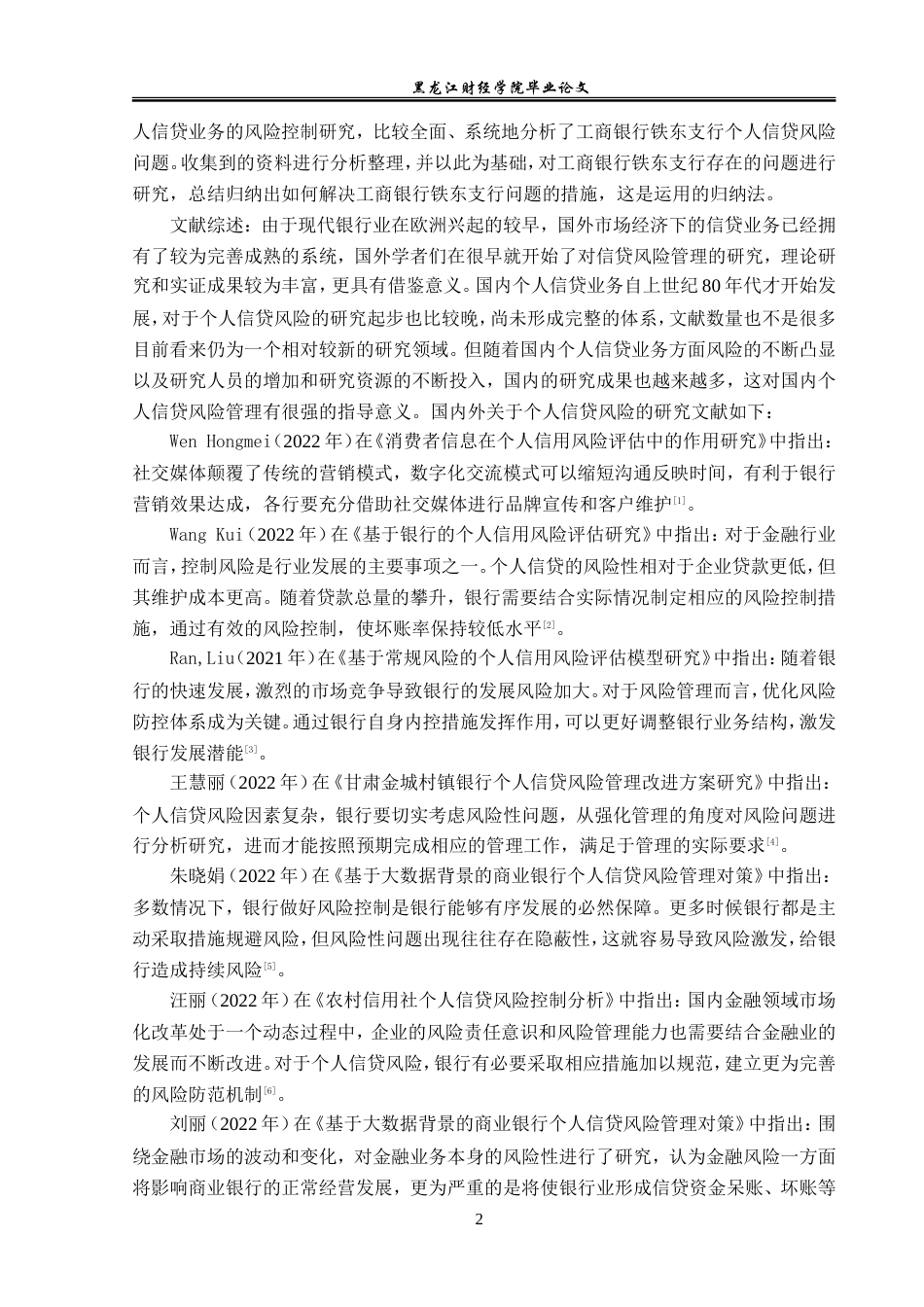 23年WP金融学-工商银行铁东支行个人信贷风险分析-2019512594-张馥睿.doc_第7页