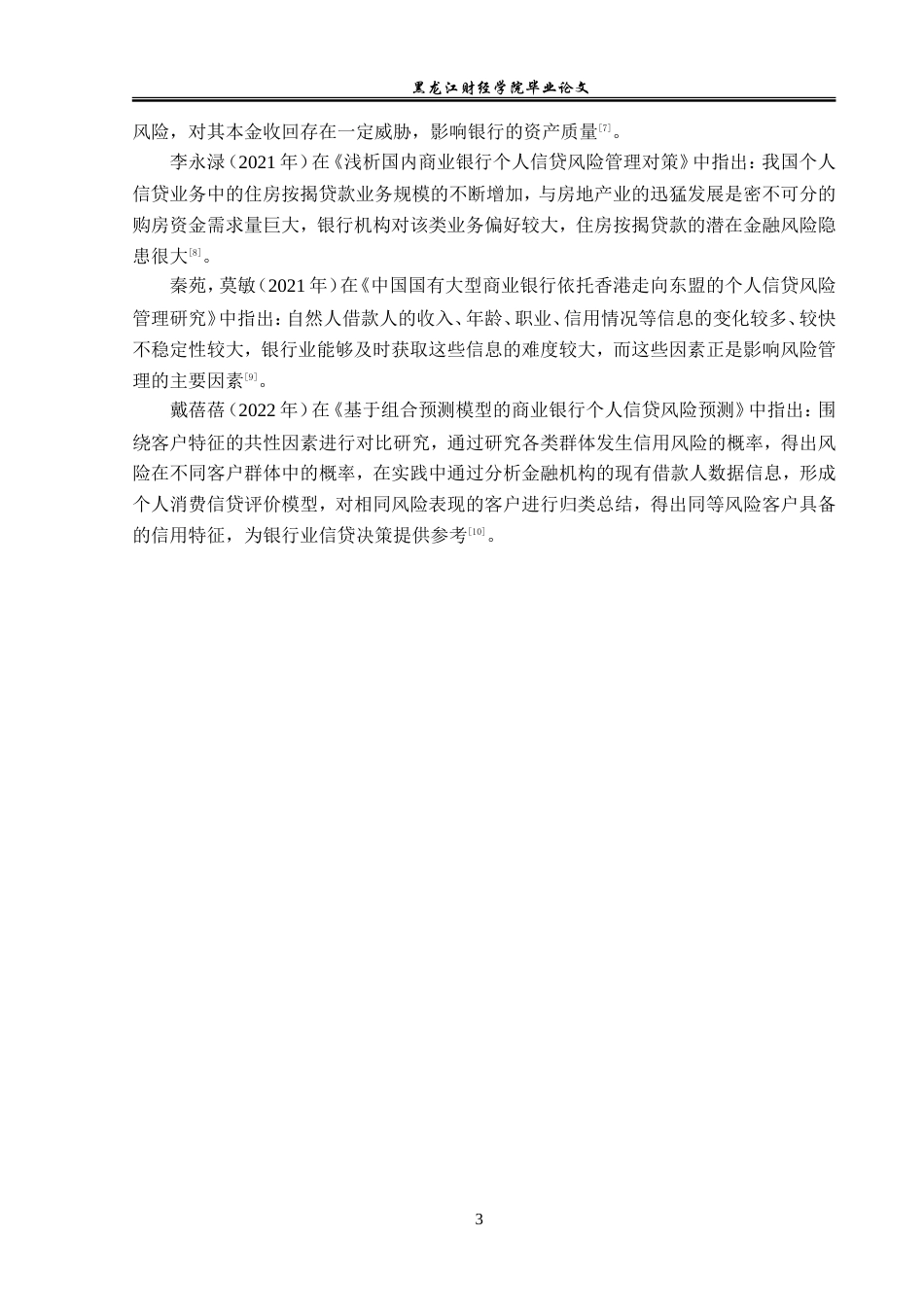 23年WP金融学-工商银行铁东支行个人信贷风险分析-2019512594-张馥睿.doc_第8页