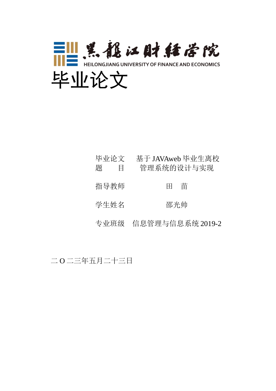 23年WP信息管理与信息系统-基于JAVAweb毕业生离校管理系统的设计与开发-2019512468-邵光帅.docx_第1页