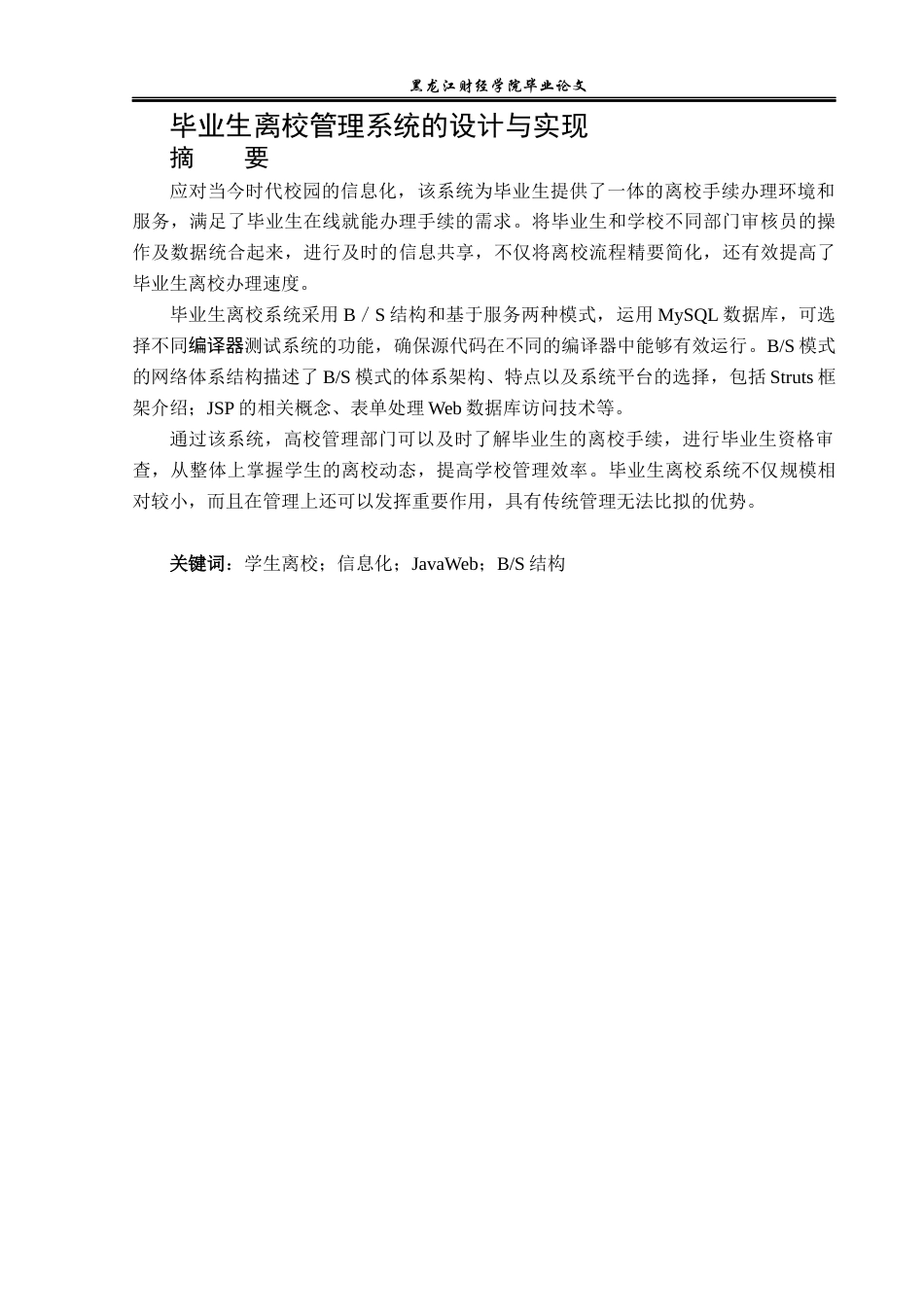 23年WP信息管理与信息系统-基于JAVAweb毕业生离校管理系统的设计与开发-2019512468-邵光帅.docx_第2页