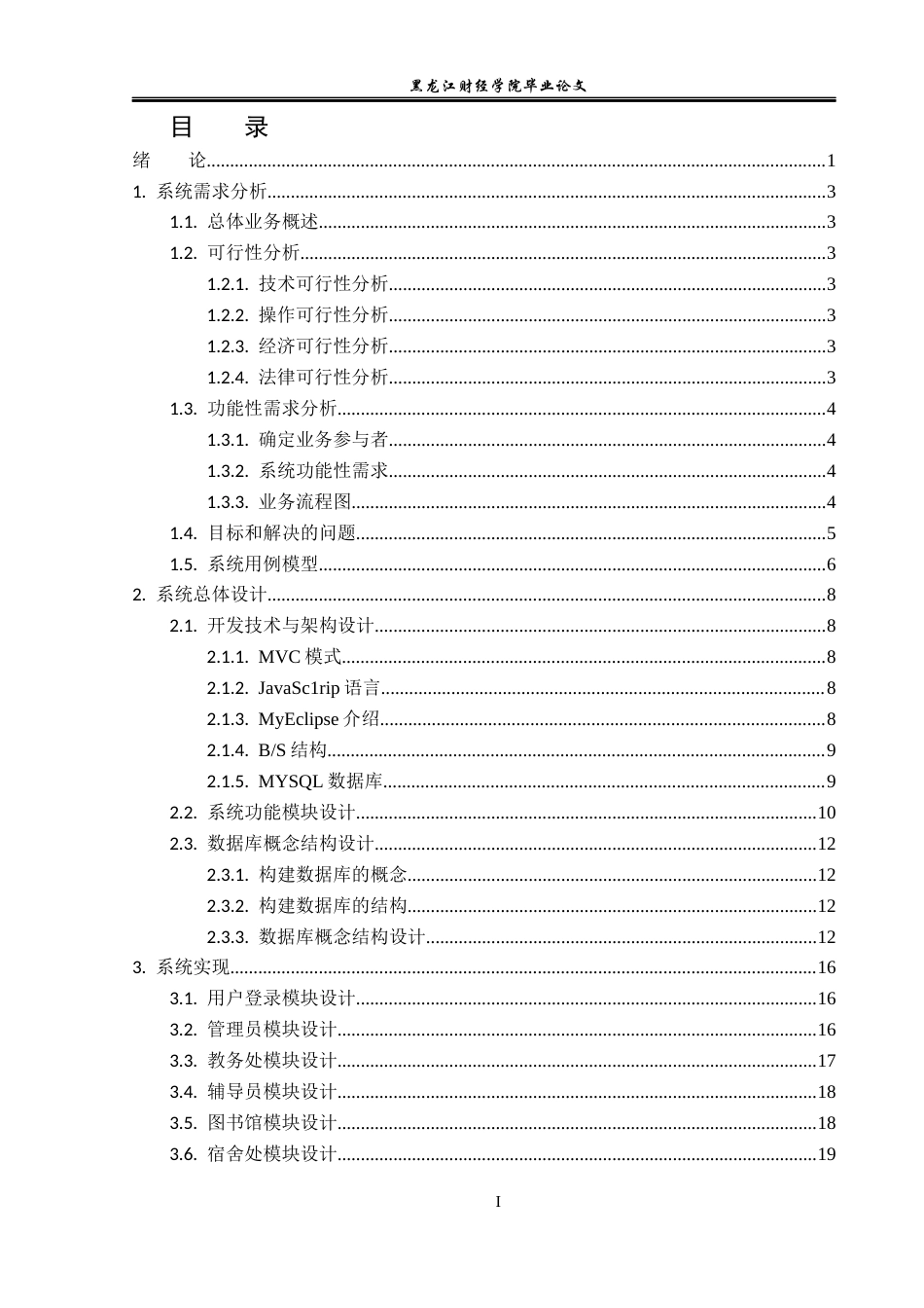 23年WP信息管理与信息系统-基于JAVAweb毕业生离校管理系统的设计与开发-2019512468-邵光帅.docx_第4页