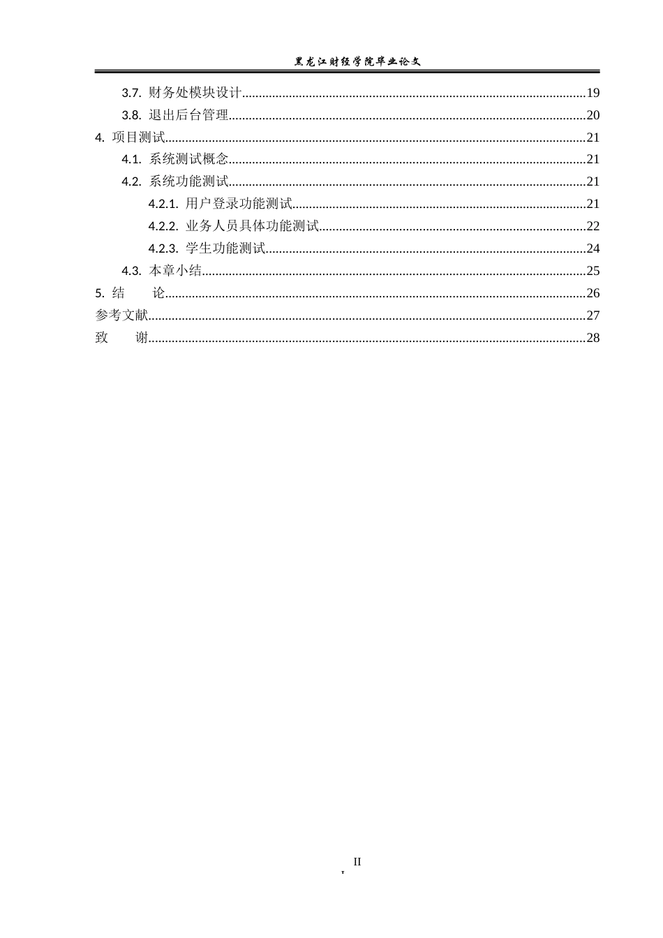 23年WP信息管理与信息系统-基于JAVAweb毕业生离校管理系统的设计与开发-2019512468-邵光帅.docx_第5页