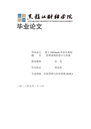 23年WP信息管理与信息系统-基于JAVAweb毕业生离校管理系统的设计与开发-2019512468-邵光帅.docx