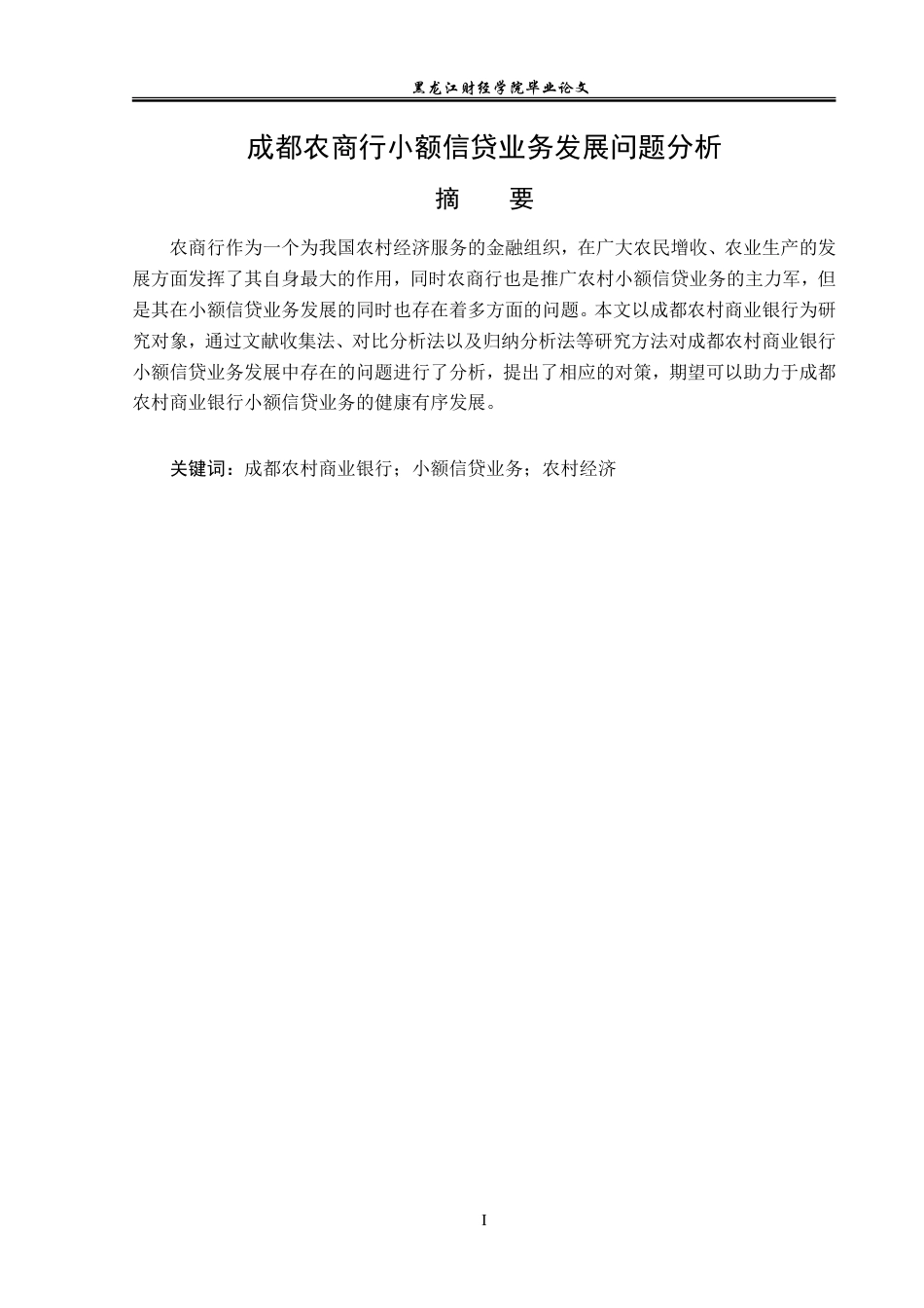 23年WP金融学-成都农商行小额信贷业务发展问题分析-2019511260-邓姗姗.doc_第2页