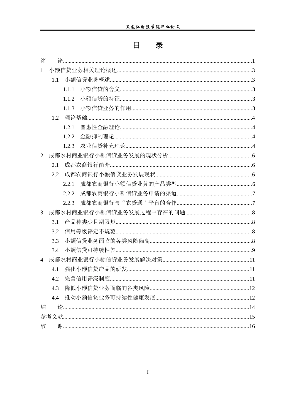 23年WP金融学-成都农商行小额信贷业务发展问题分析-2019511260-邓姗姗.doc_第4页