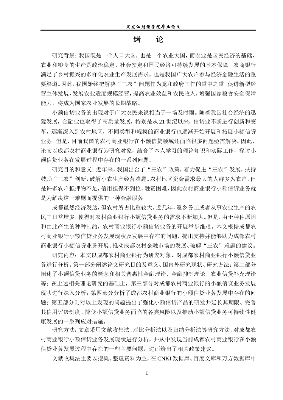 23年WP金融学-成都农商行小额信贷业务发展问题分析-2019511260-邓姗姗.doc_第5页