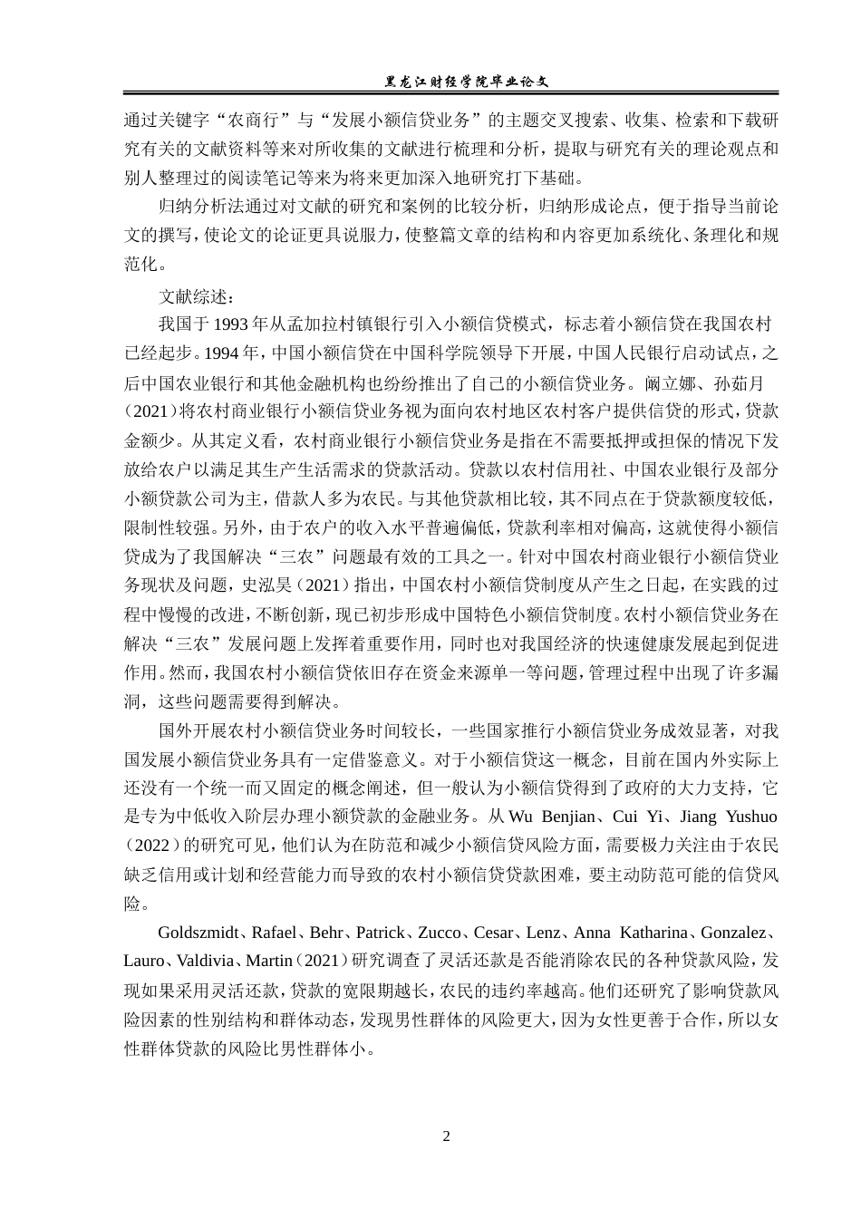 23年WP金融学-成都农商行小额信贷业务发展问题分析-2019511260-邓姗姗.doc_第6页