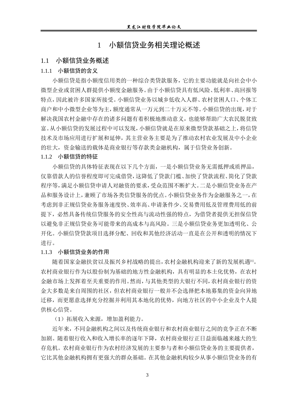 23年WP金融学-成都农商行小额信贷业务发展问题分析-2019511260-邓姗姗.doc_第7页