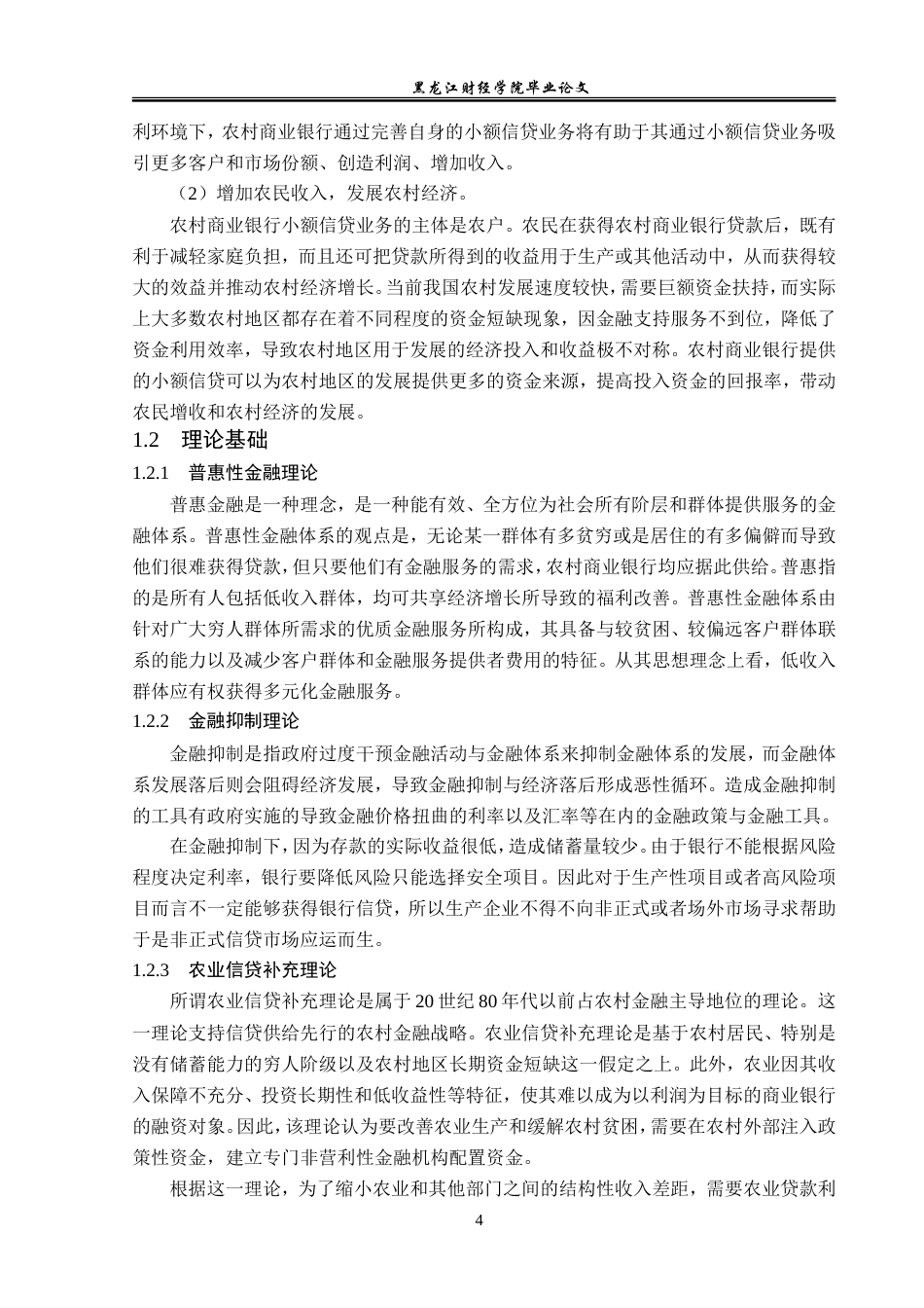 23年WP金融学-成都农商行小额信贷业务发展问题分析-2019511260-邓姗姗.doc_第8页