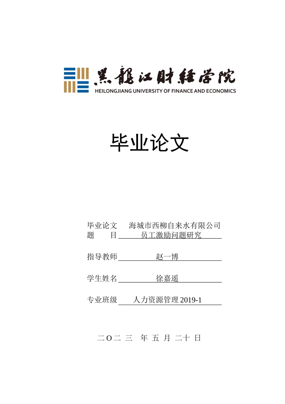 23年WP人力资源管理-海城市西柳自来水有限公司员工激励问题研究-2019512294-徐嘉遥.docx_第1页
