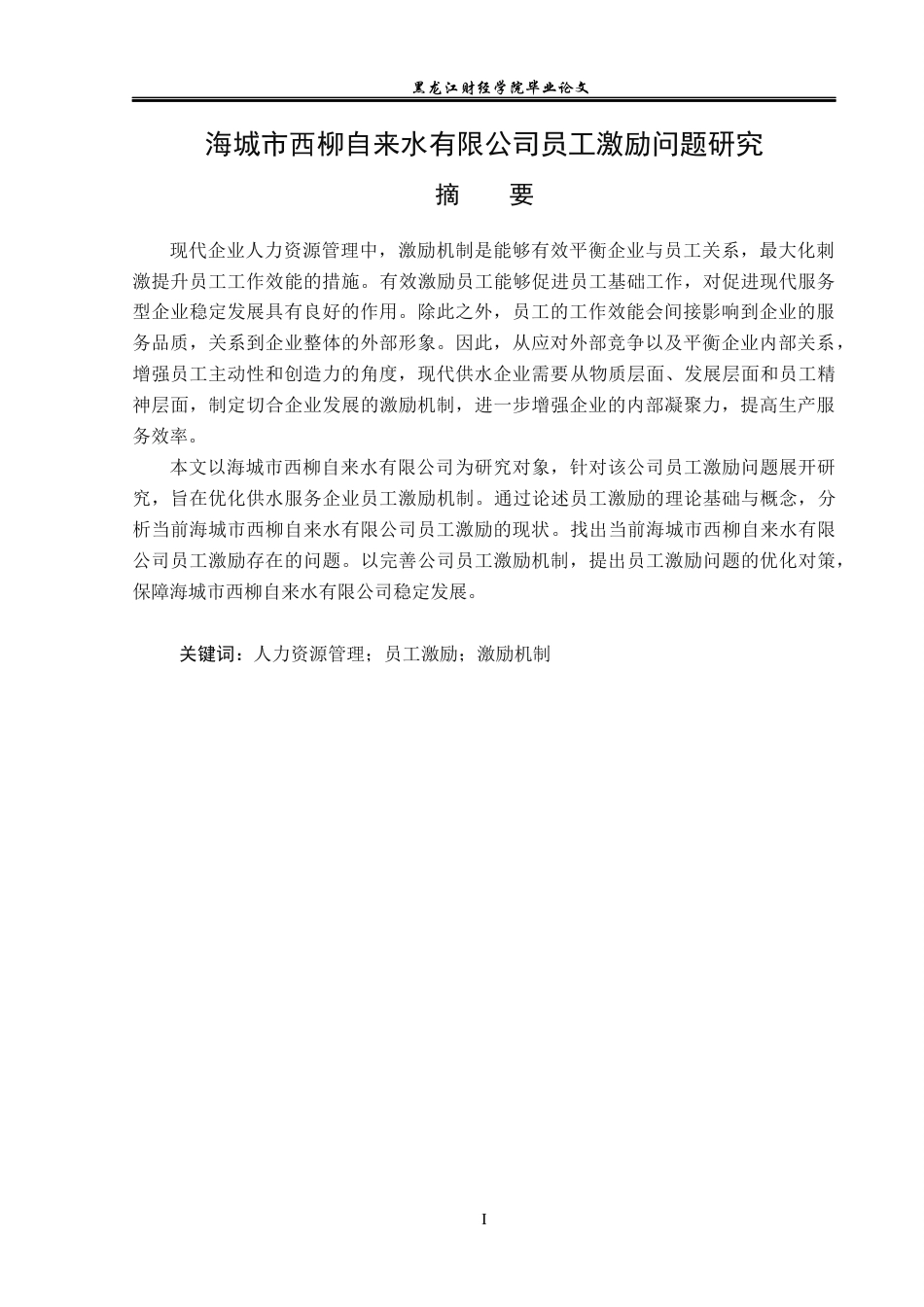 23年WP人力资源管理-海城市西柳自来水有限公司员工激励问题研究-2019512294-徐嘉遥.docx_第2页