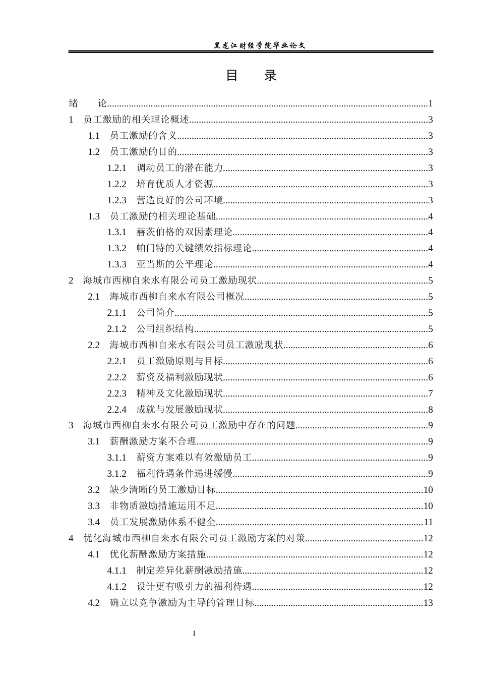23年WP人力资源管理-海城市西柳自来水有限公司员工激励问题研究-2019512294-徐嘉遥.docx_第4页