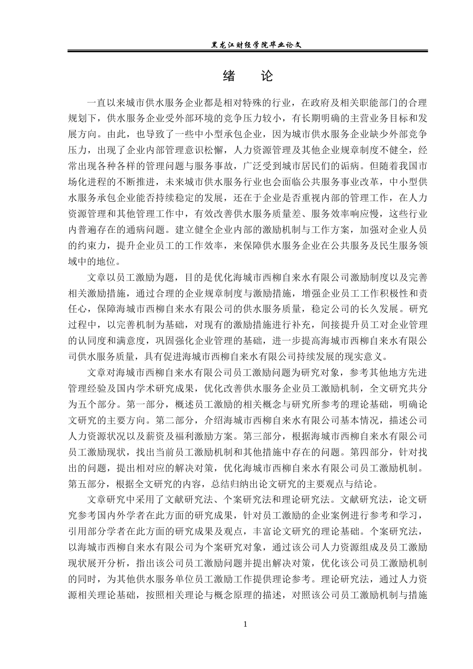 23年WP人力资源管理-海城市西柳自来水有限公司员工激励问题研究-2019512294-徐嘉遥.docx_第6页