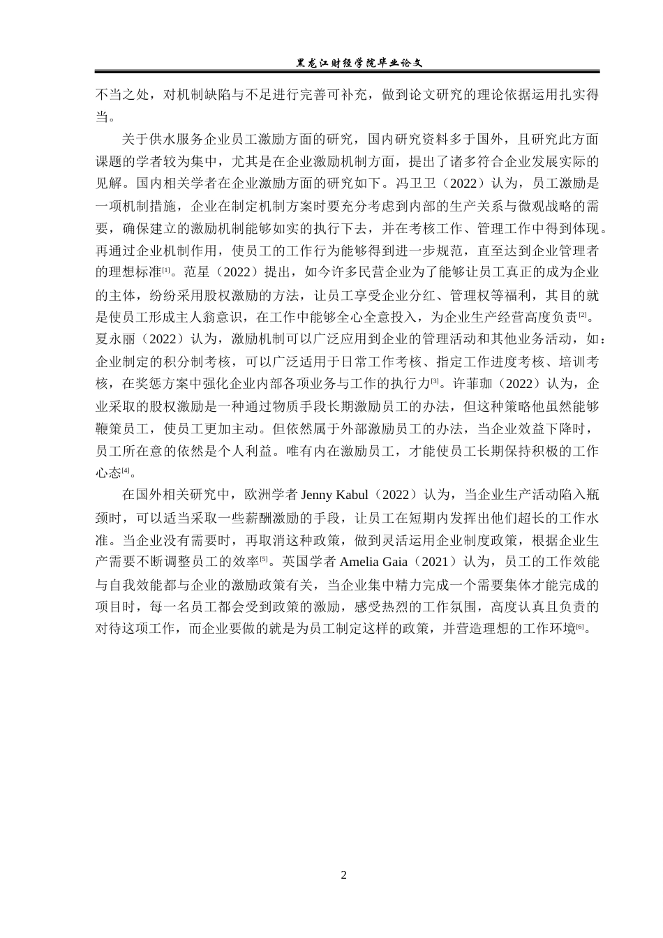 23年WP人力资源管理-海城市西柳自来水有限公司员工激励问题研究-2019512294-徐嘉遥.docx_第7页