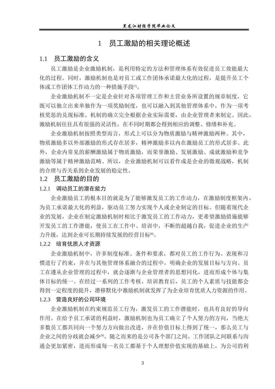 23年WP人力资源管理-海城市西柳自来水有限公司员工激励问题研究-2019512294-徐嘉遥.docx_第8页