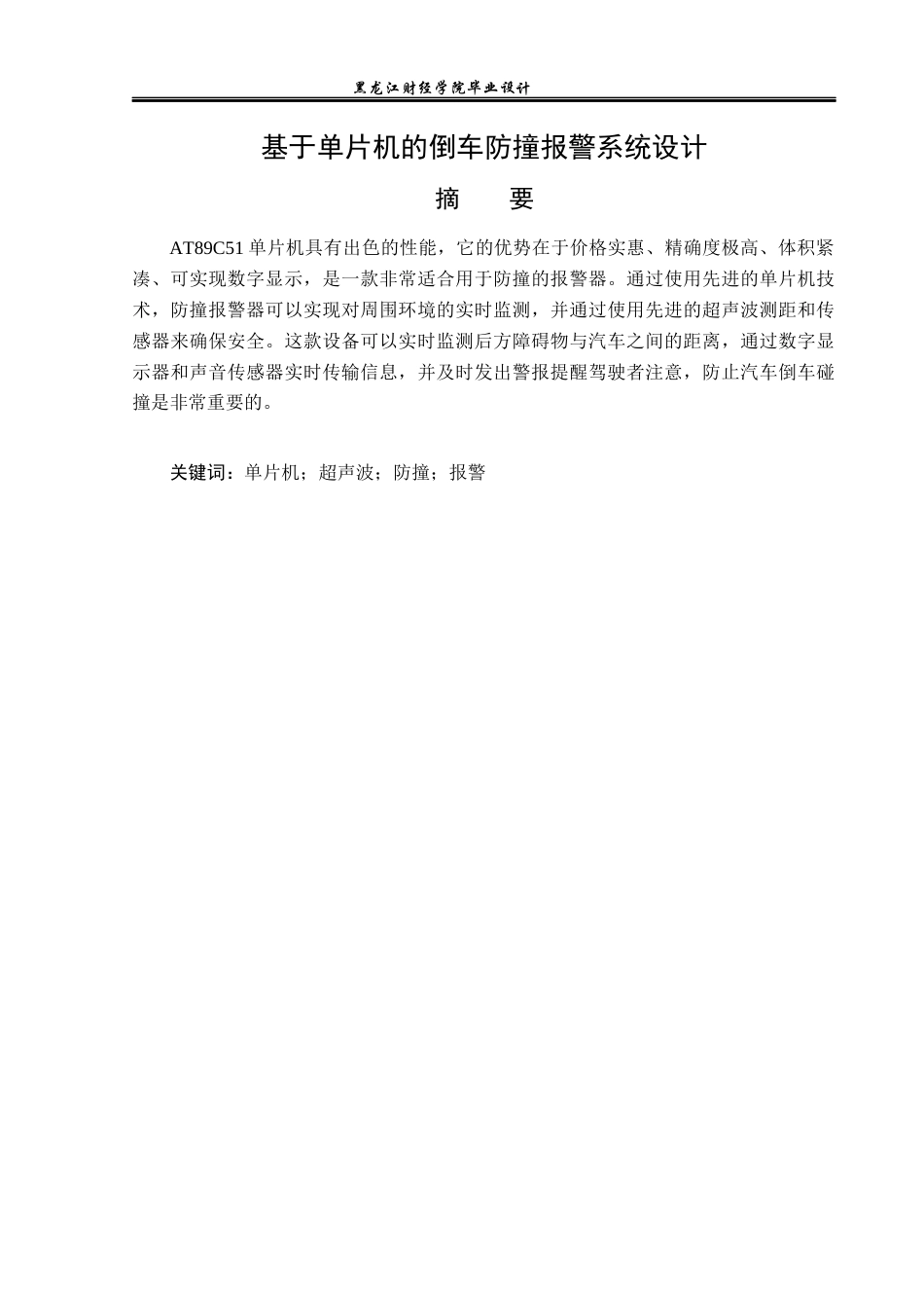 23年WP电子信息工程-基于单片机的倒车防撞报警系统设计-2019513215-孙洋.docx_第2页
