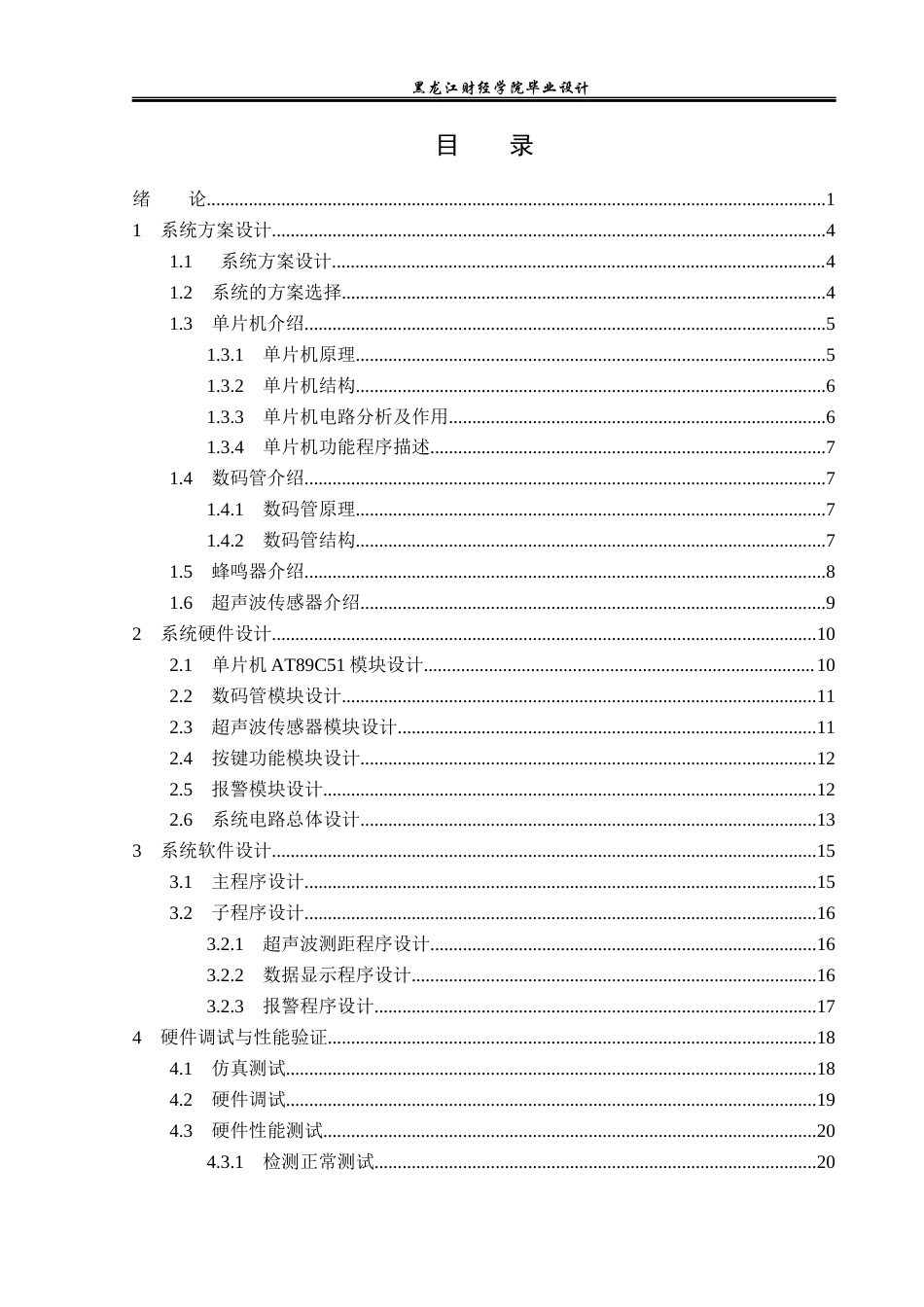 23年WP电子信息工程-基于单片机的倒车防撞报警系统设计-2019513215-孙洋.docx_第4页