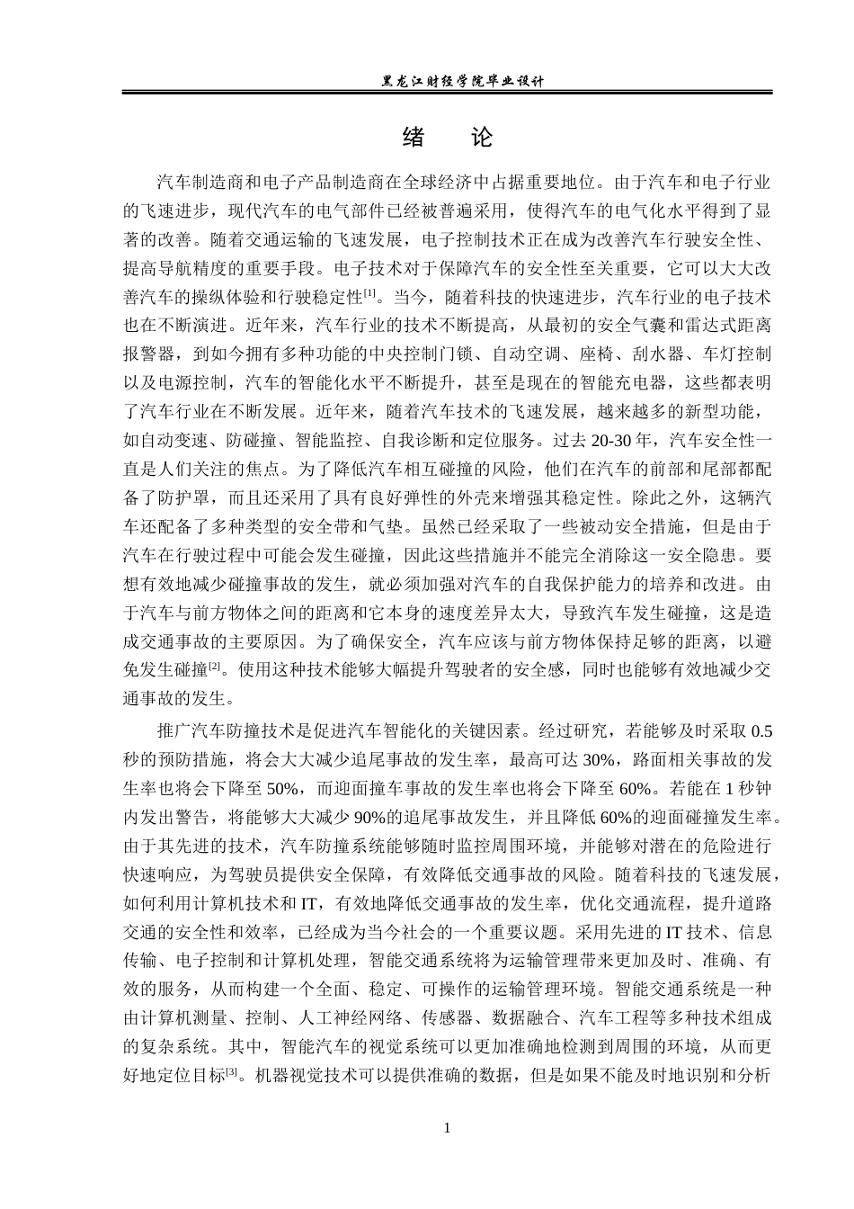 23年WP电子信息工程-基于单片机的倒车防撞报警系统设计-2019513215-孙洋.docx_第6页