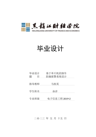 23年WP电子信息工程-基于单片机的倒车防撞报警系统设计-2019513215-孙洋.docx