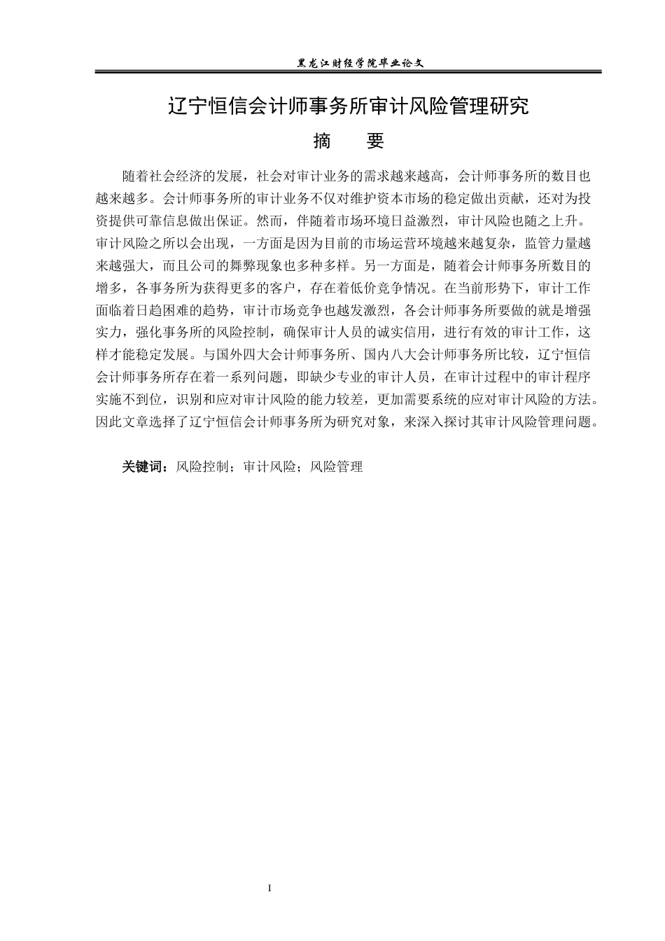 23年WP审计学-辽宁恒信会计师事务所审计风险管理研究-2019512299-平兆彬.docx_第2页