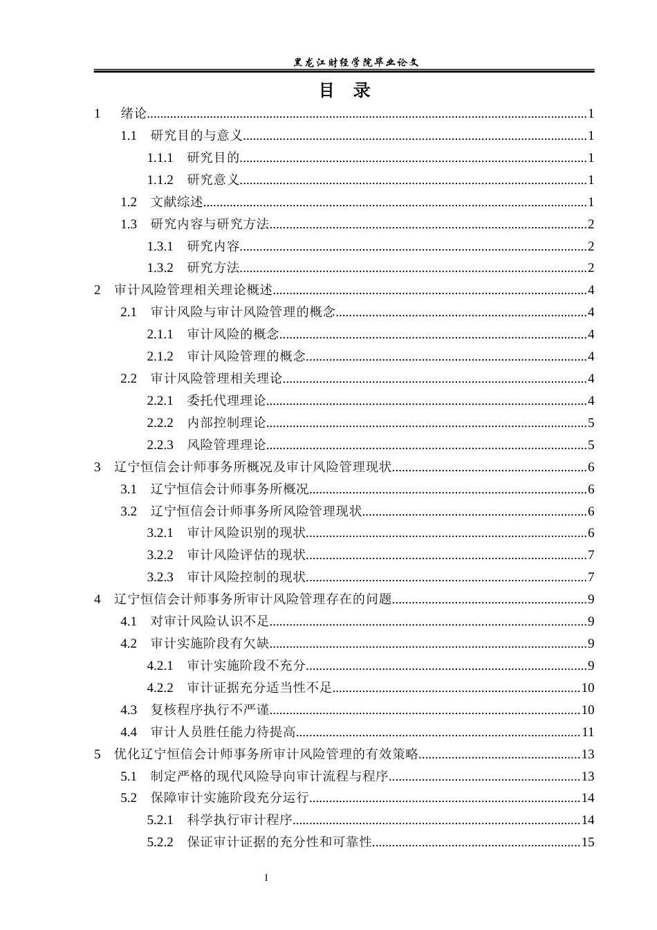 23年WP审计学-辽宁恒信会计师事务所审计风险管理研究-2019512299-平兆彬.docx_第4页