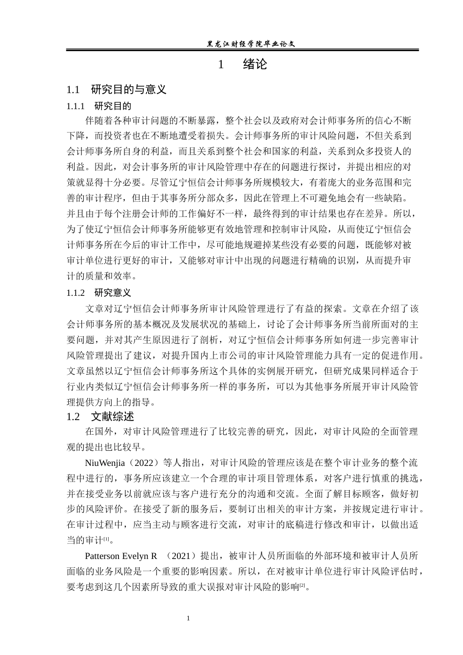 23年WP审计学-辽宁恒信会计师事务所审计风险管理研究-2019512299-平兆彬.docx_第6页