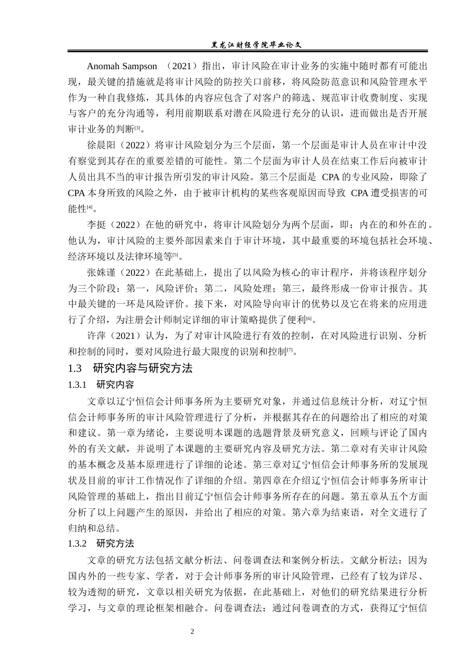 23年WP审计学-辽宁恒信会计师事务所审计风险管理研究-2019512299-平兆彬.docx_第7页
