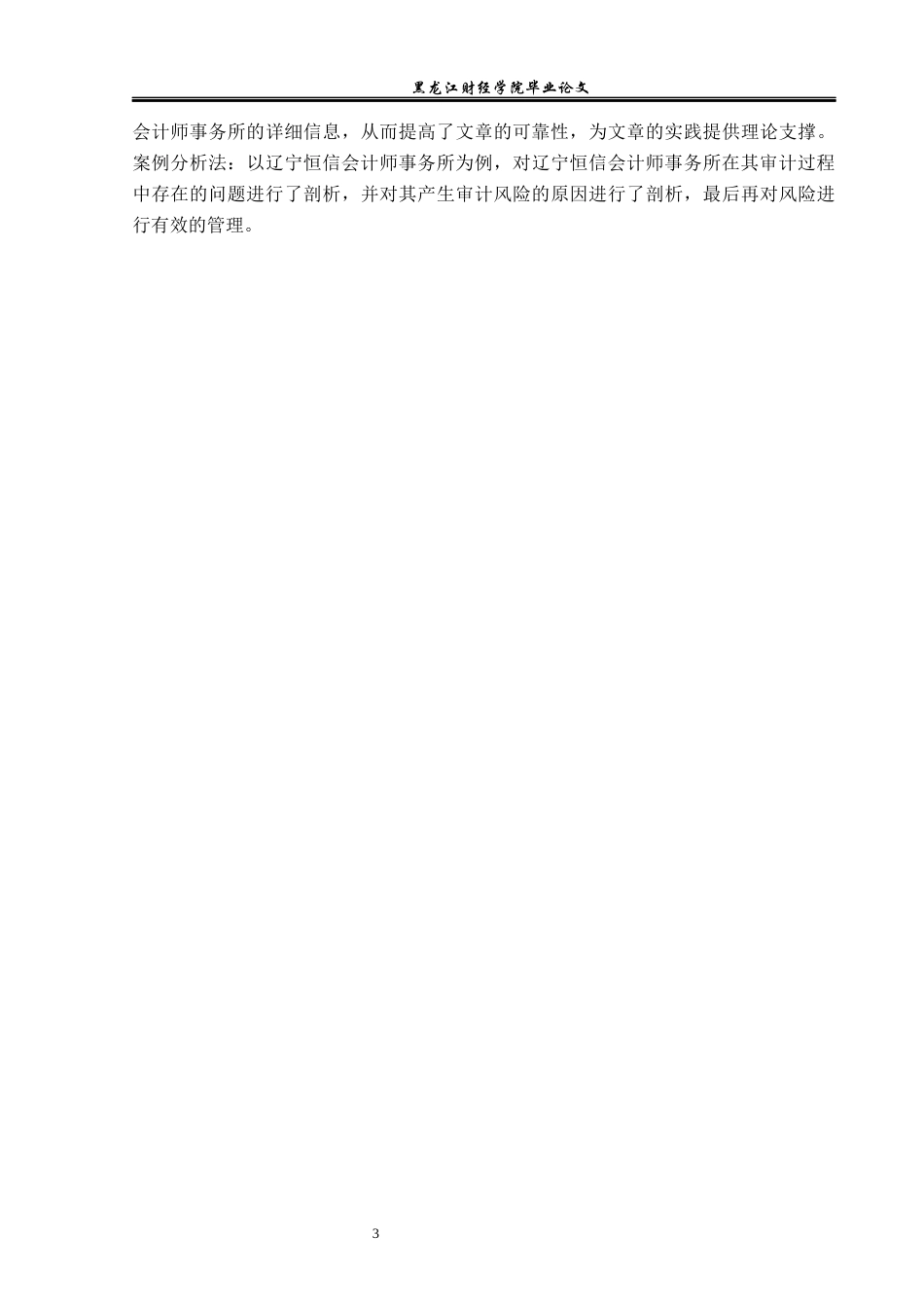 23年WP审计学-辽宁恒信会计师事务所审计风险管理研究-2019512299-平兆彬.docx_第8页