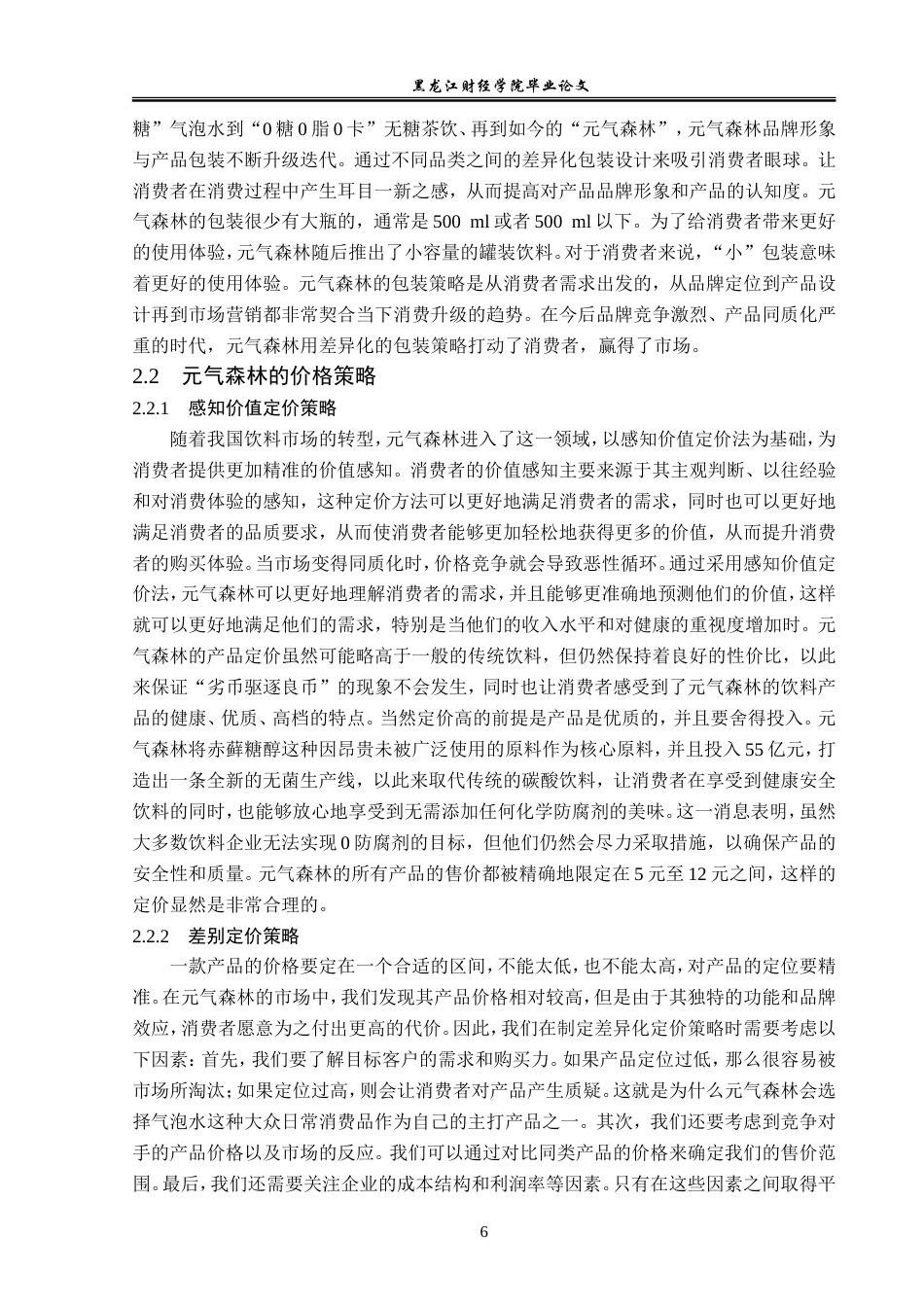 23年WP广告学-元气森林品牌营销策略分析-2019512666-侯昕芮.doc_第10页