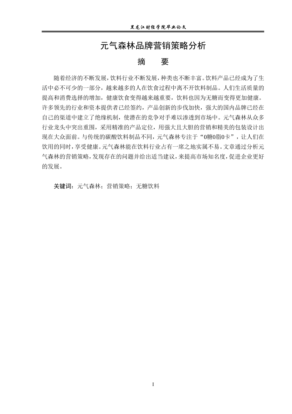 23年WP广告学-元气森林品牌营销策略分析-2019512666-侯昕芮.doc_第2页