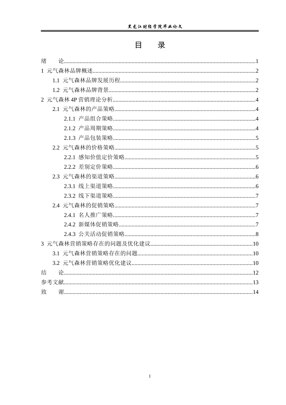 23年WP广告学-元气森林品牌营销策略分析-2019512666-侯昕芮.doc_第4页