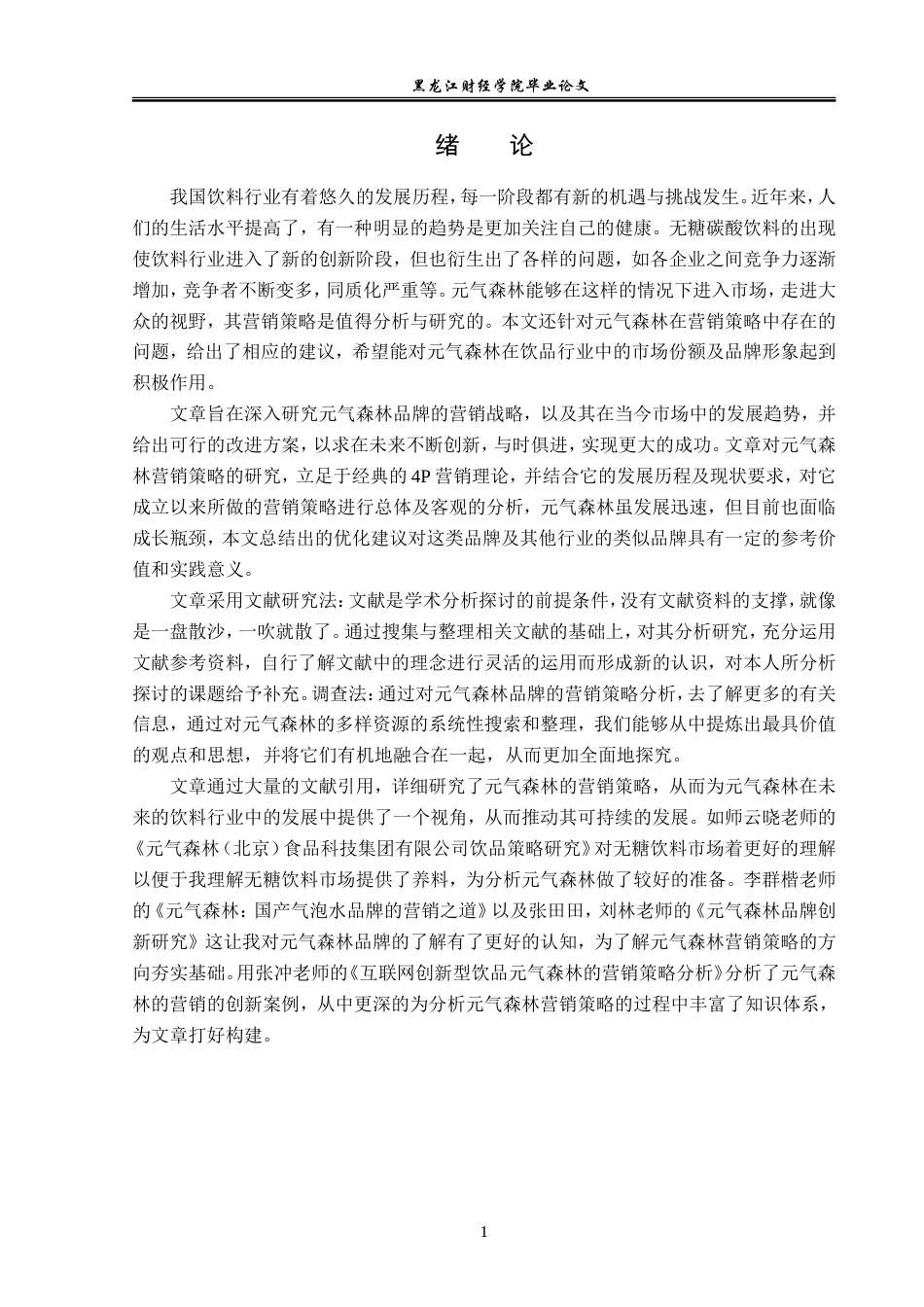 23年WP广告学-元气森林品牌营销策略分析-2019512666-侯昕芮.doc_第5页