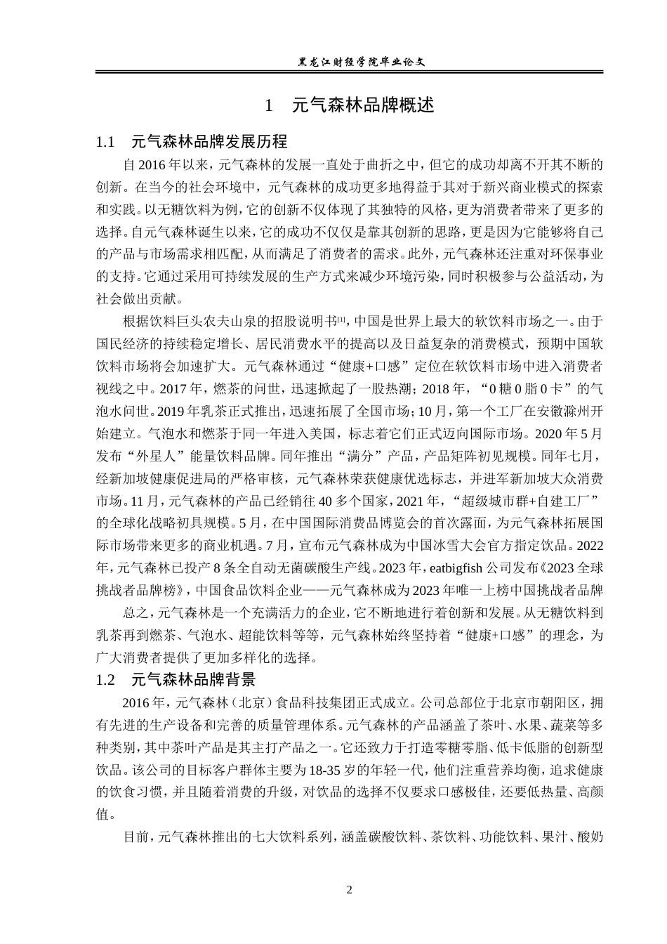 23年WP广告学-元气森林品牌营销策略分析-2019512666-侯昕芮.doc_第6页