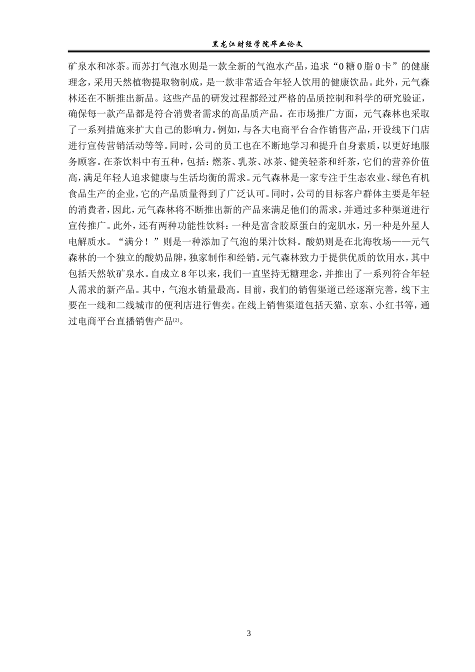 23年WP广告学-元气森林品牌营销策略分析-2019512666-侯昕芮.doc_第7页